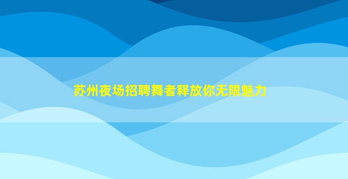 阜新KTV招聘